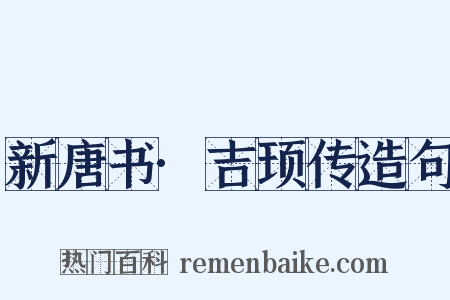 新唐书·吉顼传造句是什么意思的图片